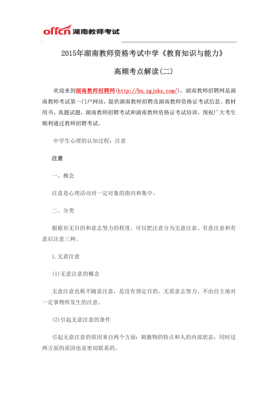 2015年湖南教师资格考试中学《教育知识与能力》高频考点解读(二)_第1页