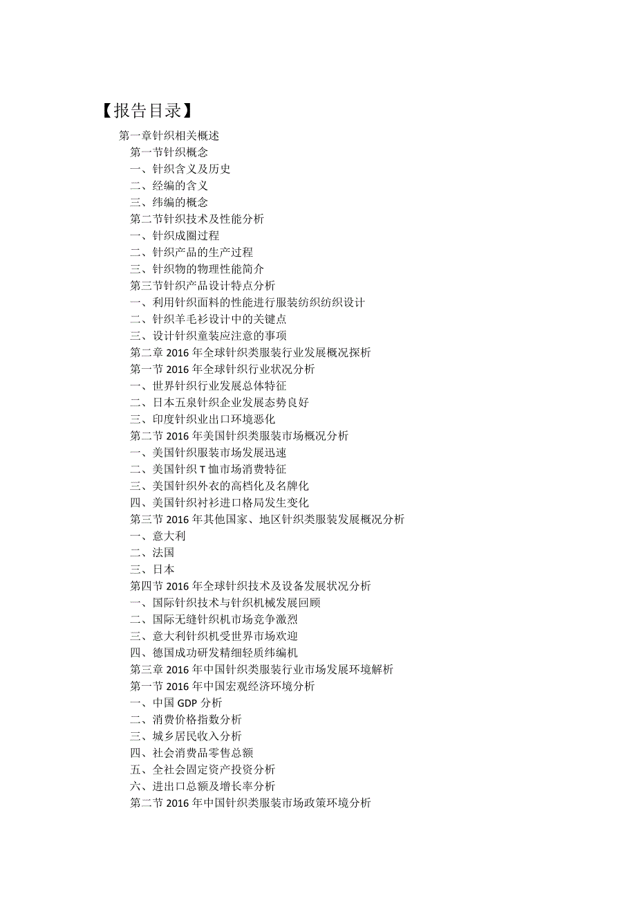 2017-2022年中国针织类服装行业十三五前景预测及投资战略发展分析报告(目录)_第2页