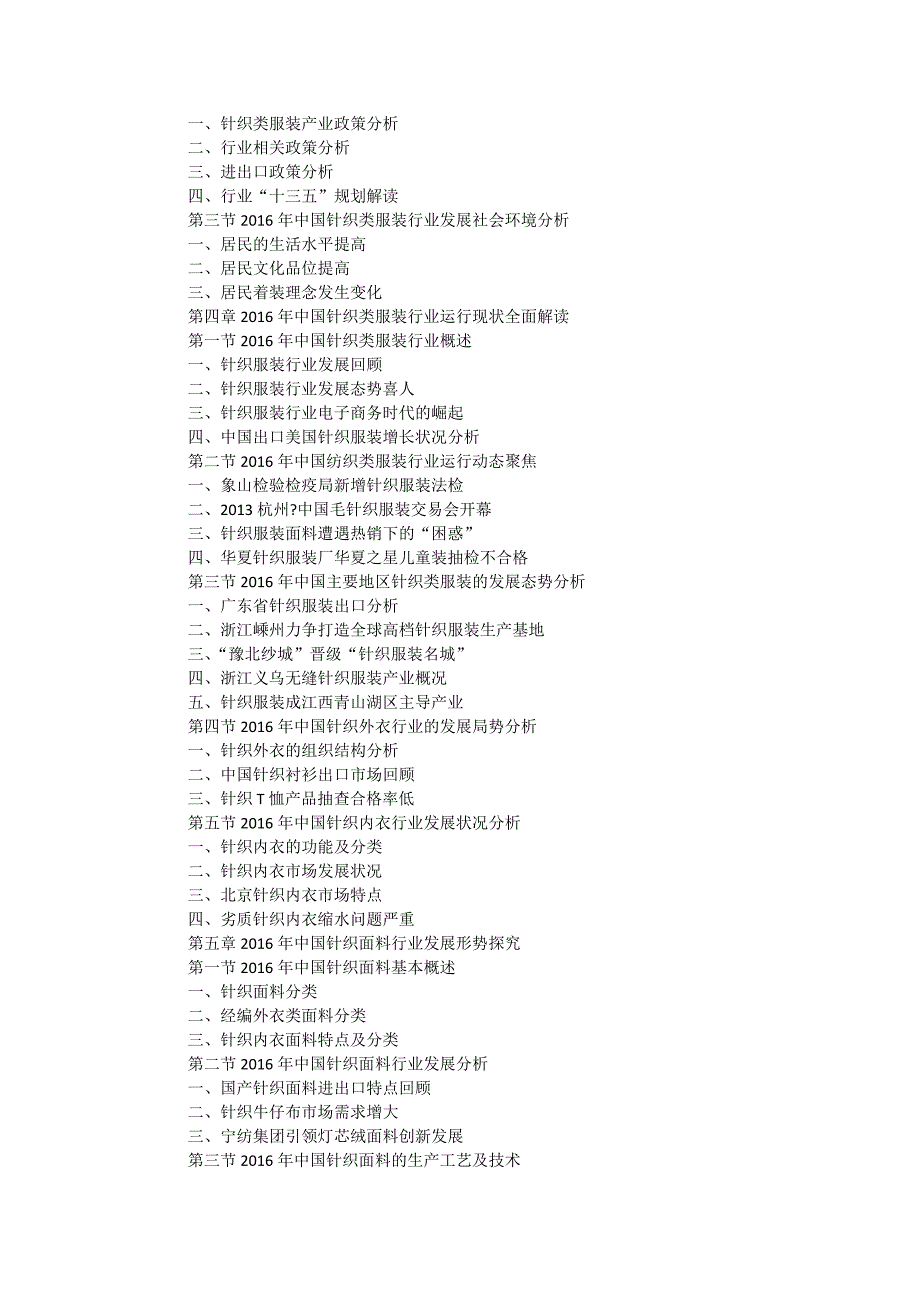 2017-2022年中国针织类服装行业十三五前景预测及投资战略发展分析报告(目录)_第3页