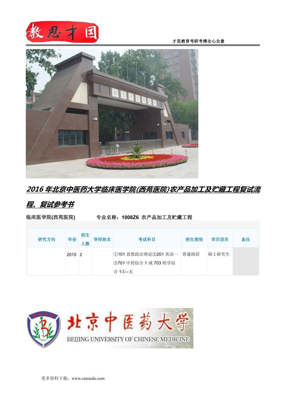 2016年北京中医药大学临床医学院(西苑医院)农产品加工及贮藏工程复试流程、复试参考书_第1页