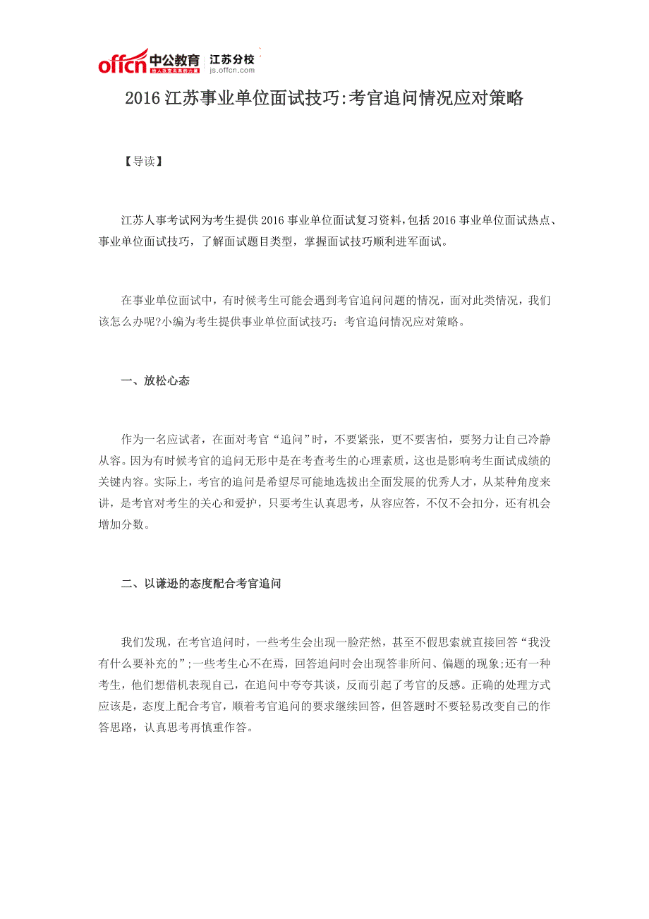 2016江苏事业单位面试技巧：考官追问情况应对策略_第1页