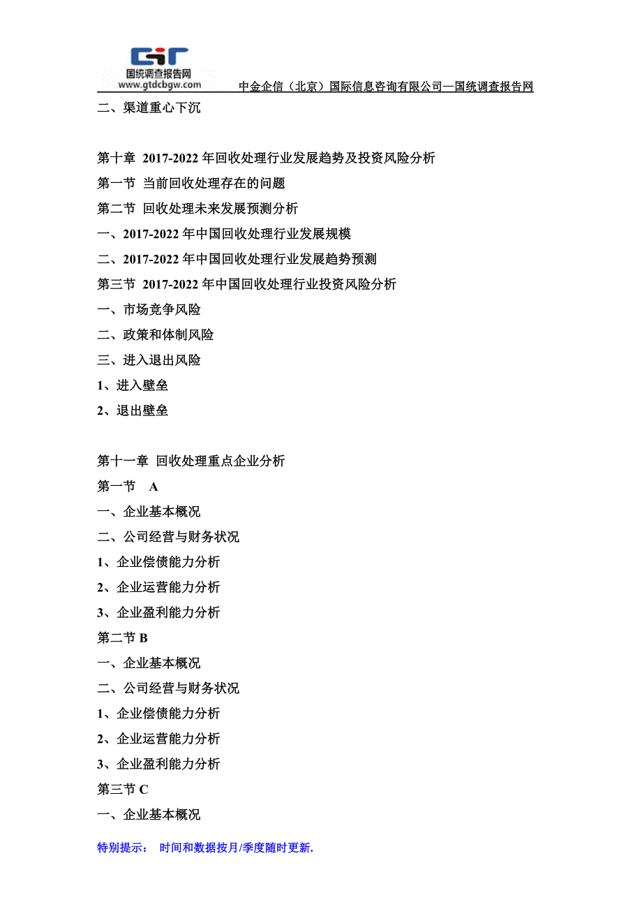 2017-2022年中国回收处理市场调研及发展趋势预测报告(目录)_第4页