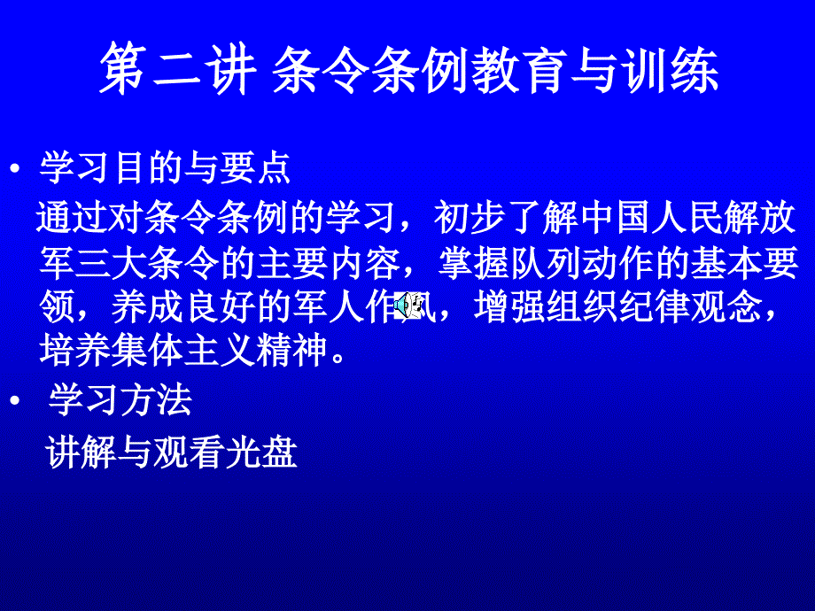 军事理论课件——条令条例教育与训练_第1页