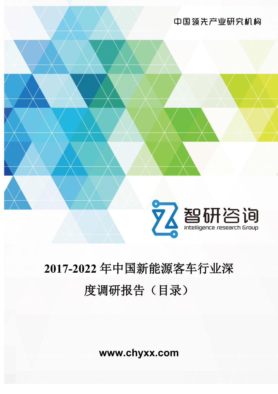 2017-2022年中国新能源客车行业深度调研报告(目录)_第1页