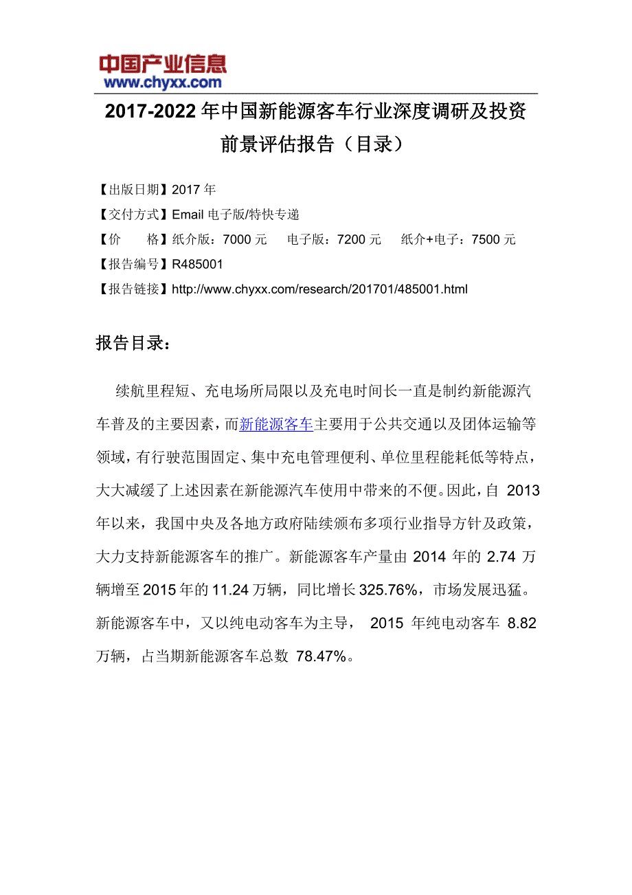 2017-2022年中国新能源客车行业深度调研报告(目录)_第3页