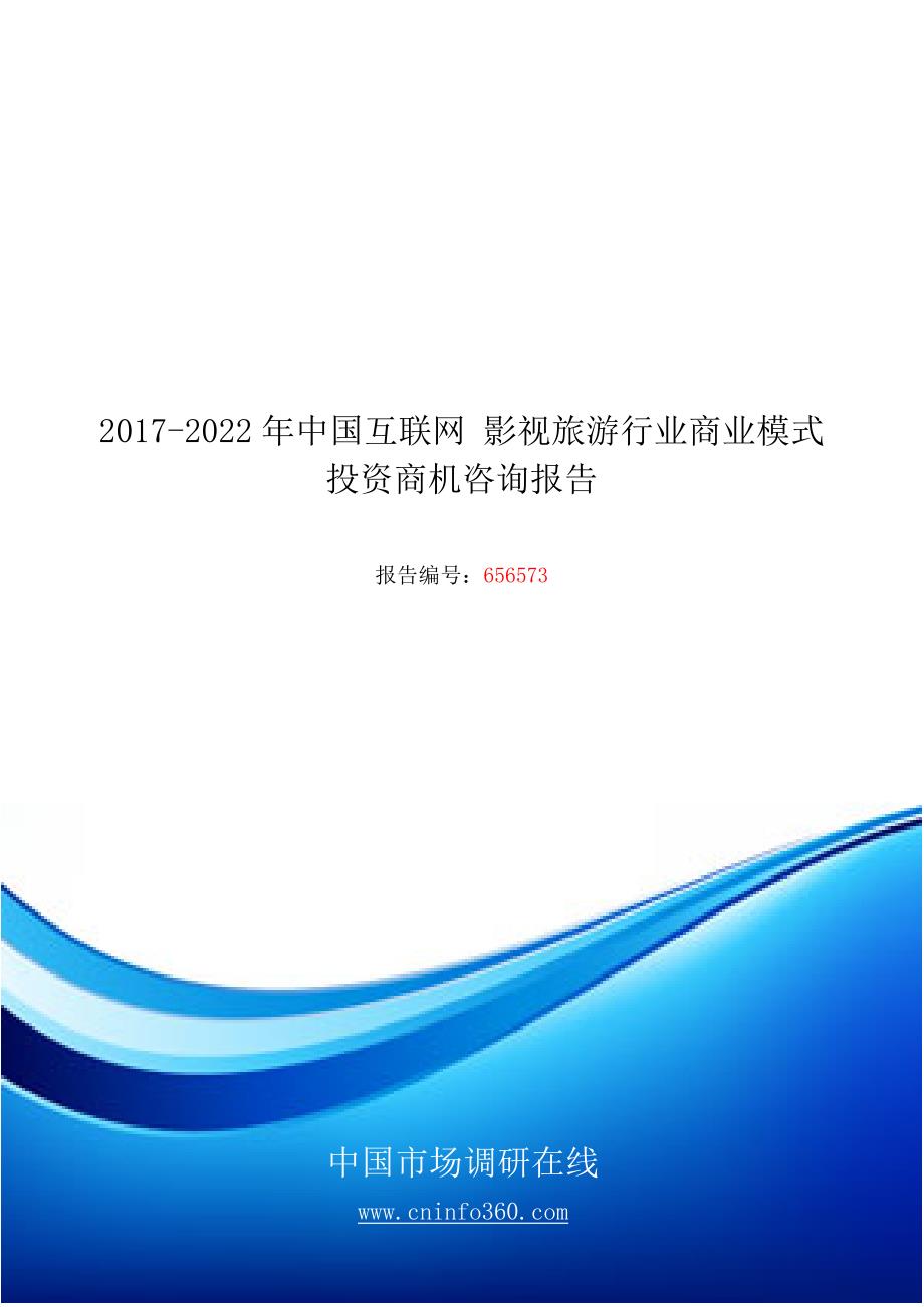 2018年中国互联网影视旅游行业商业模式投资商机咨询报告目录_第1页