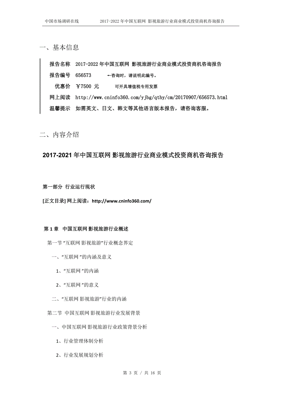 2018年中国互联网影视旅游行业商业模式投资商机咨询报告目录_第3页