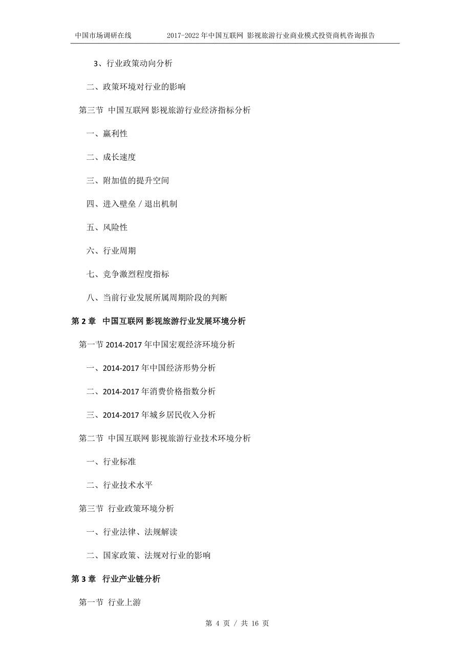 2018年中国互联网影视旅游行业商业模式投资商机咨询报告目录_第4页