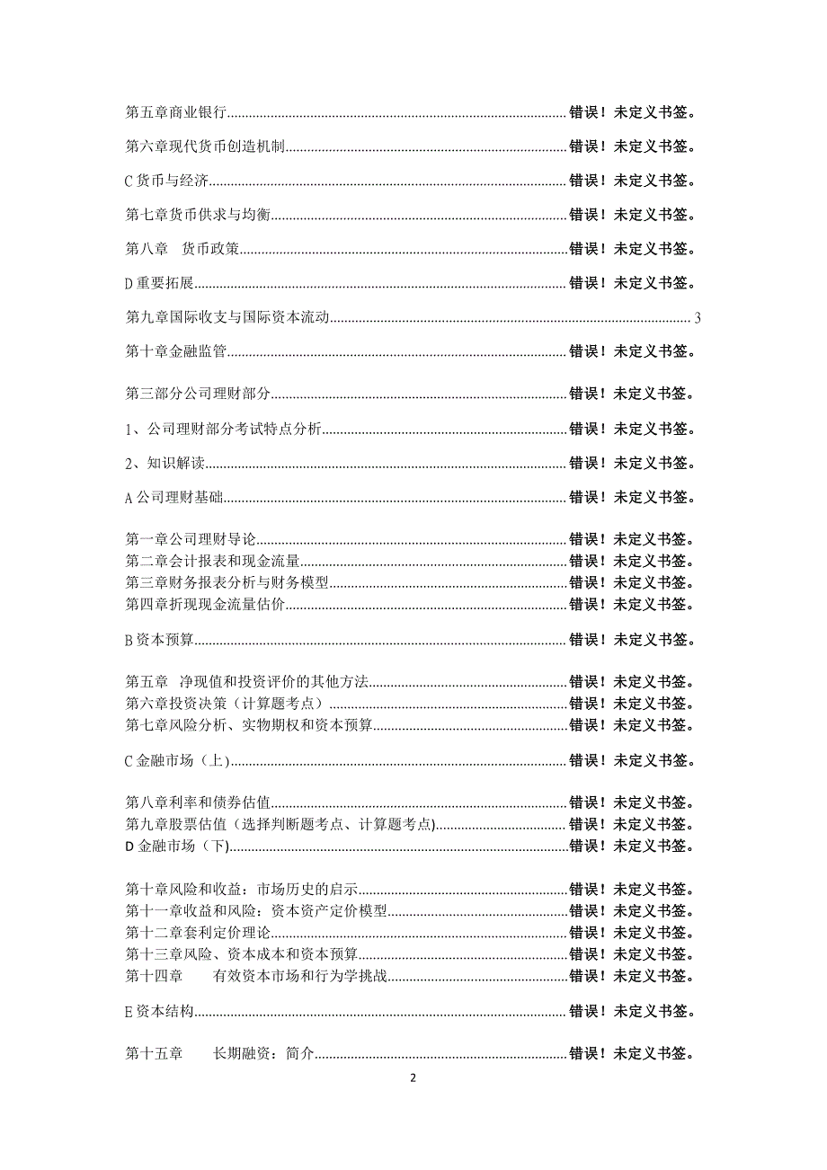 2017年首都经济贸易大学金融硕士考研金融学笔记资料辅导9_第2页