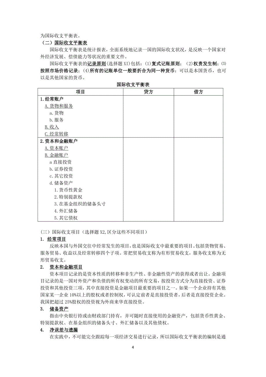 2017年首都经济贸易大学金融硕士考研金融学笔记资料辅导9_第4页