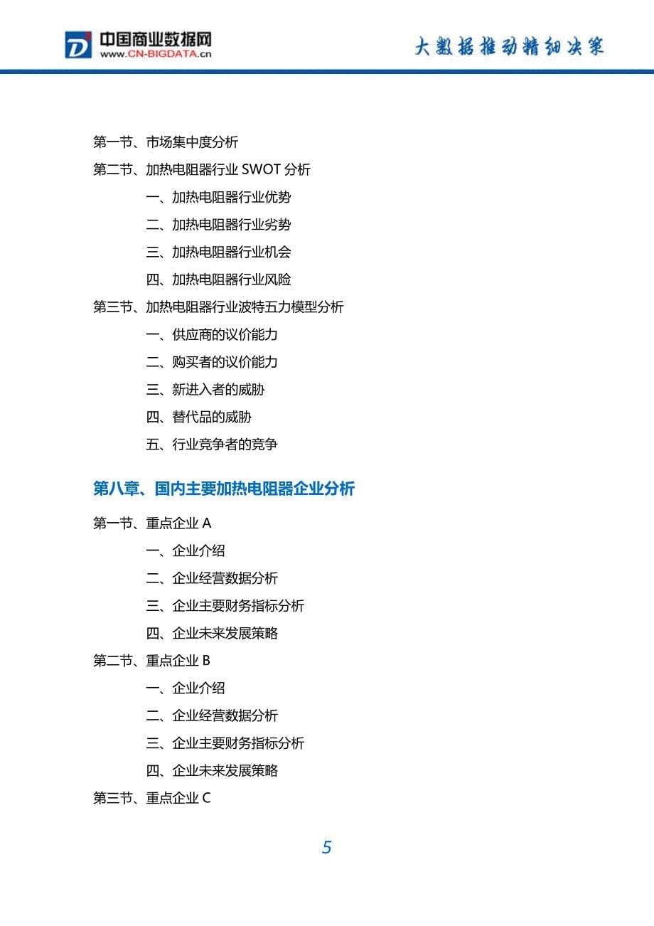 2017-2022年中国加热电阻器行业深度调研及投资前景预测报告(目录)_第5页