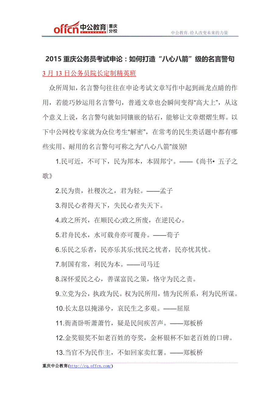 2015重庆公务员考试申论：如何打造“八心八箭”级的名言警句_第1页