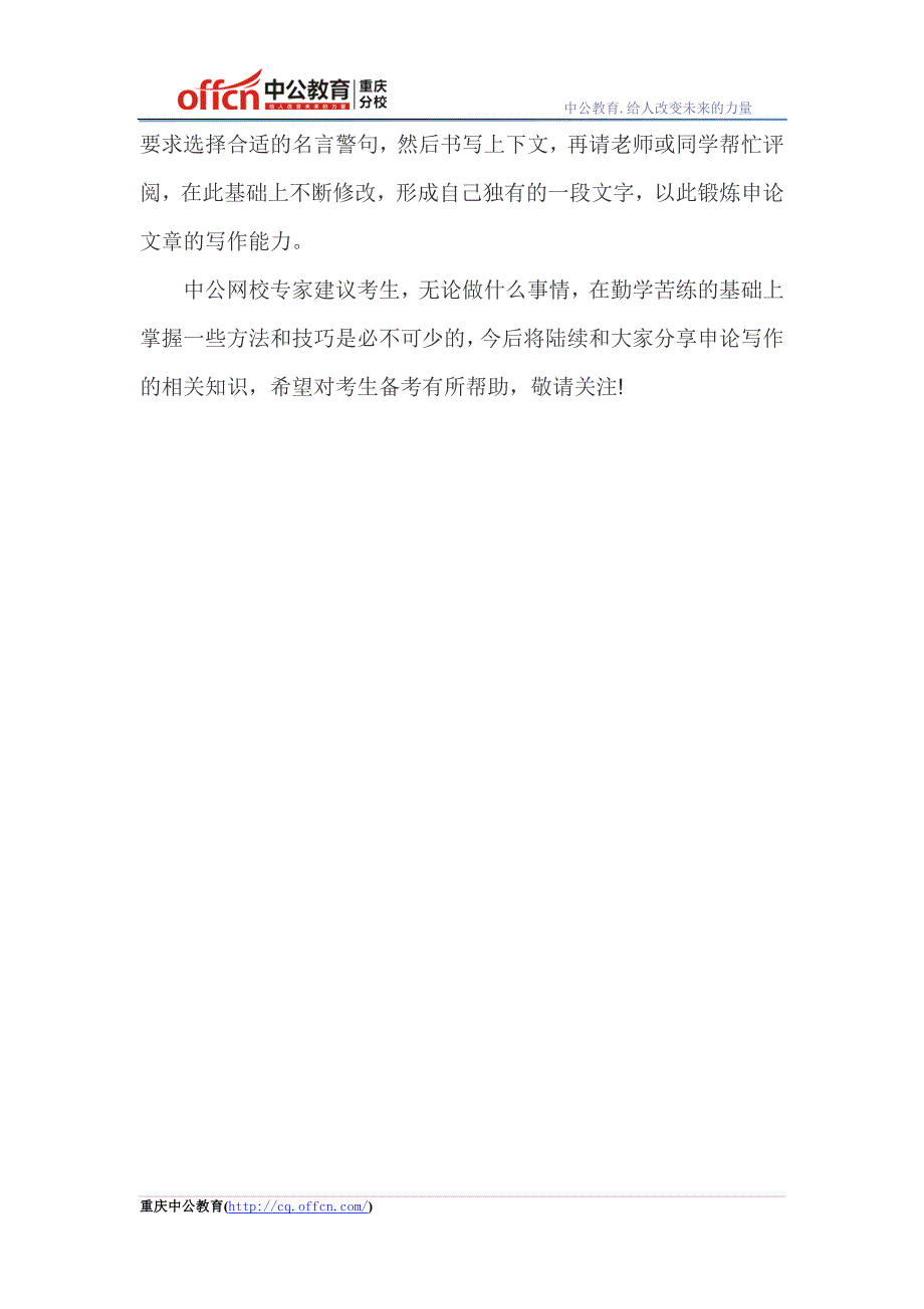 2015重庆公务员考试申论：如何打造“八心八箭”级的名言警句_第3页