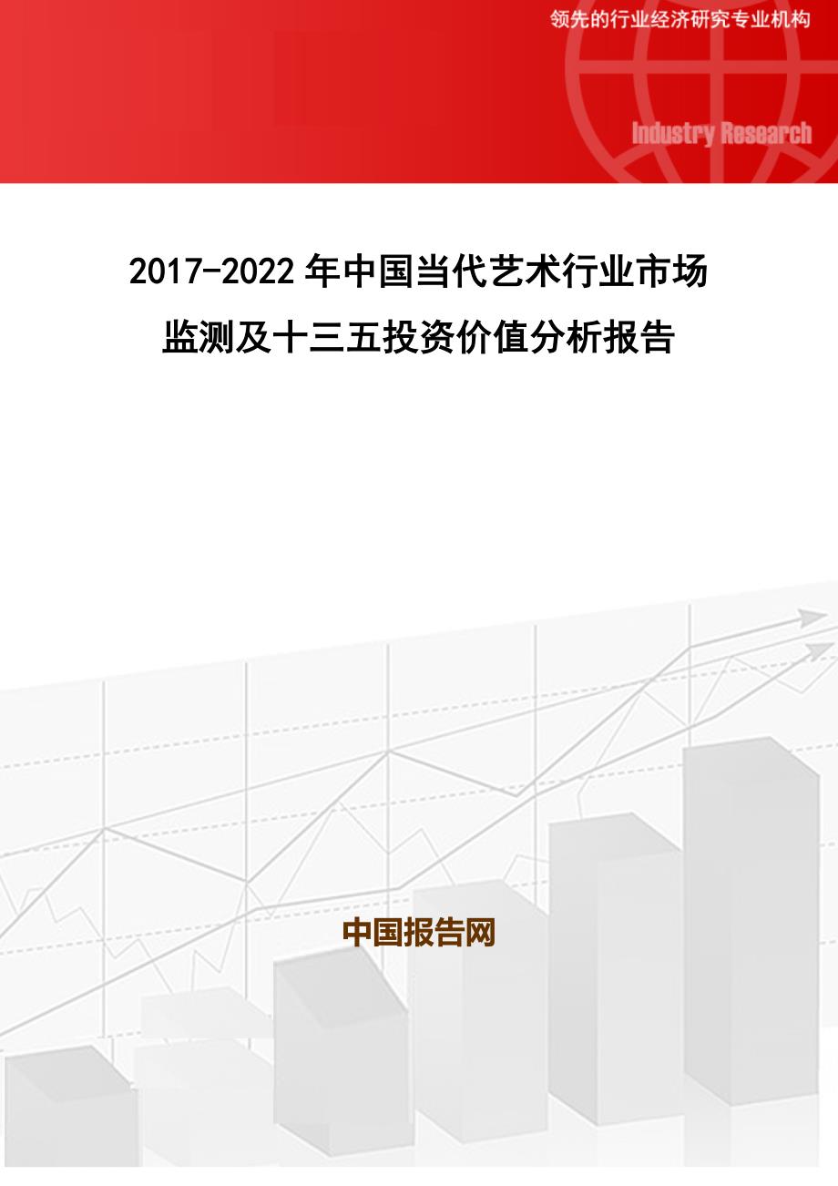 2017-2022年中国当代艺术行业市场监测及十三五投资价值分析报告(目录)_第1页