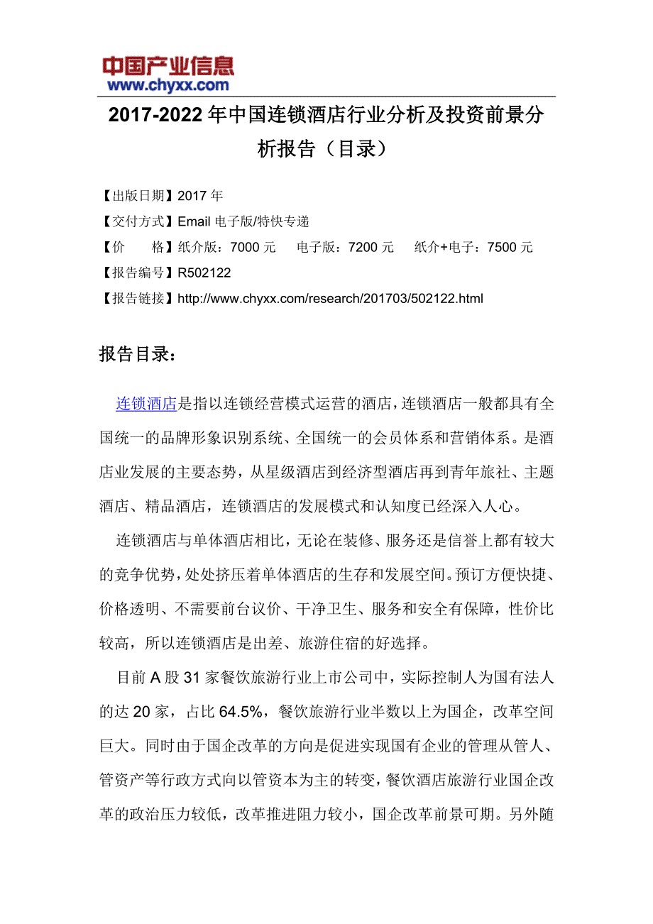 2017-2022年中国连锁酒店行业分析研究报告(目录)_第3页