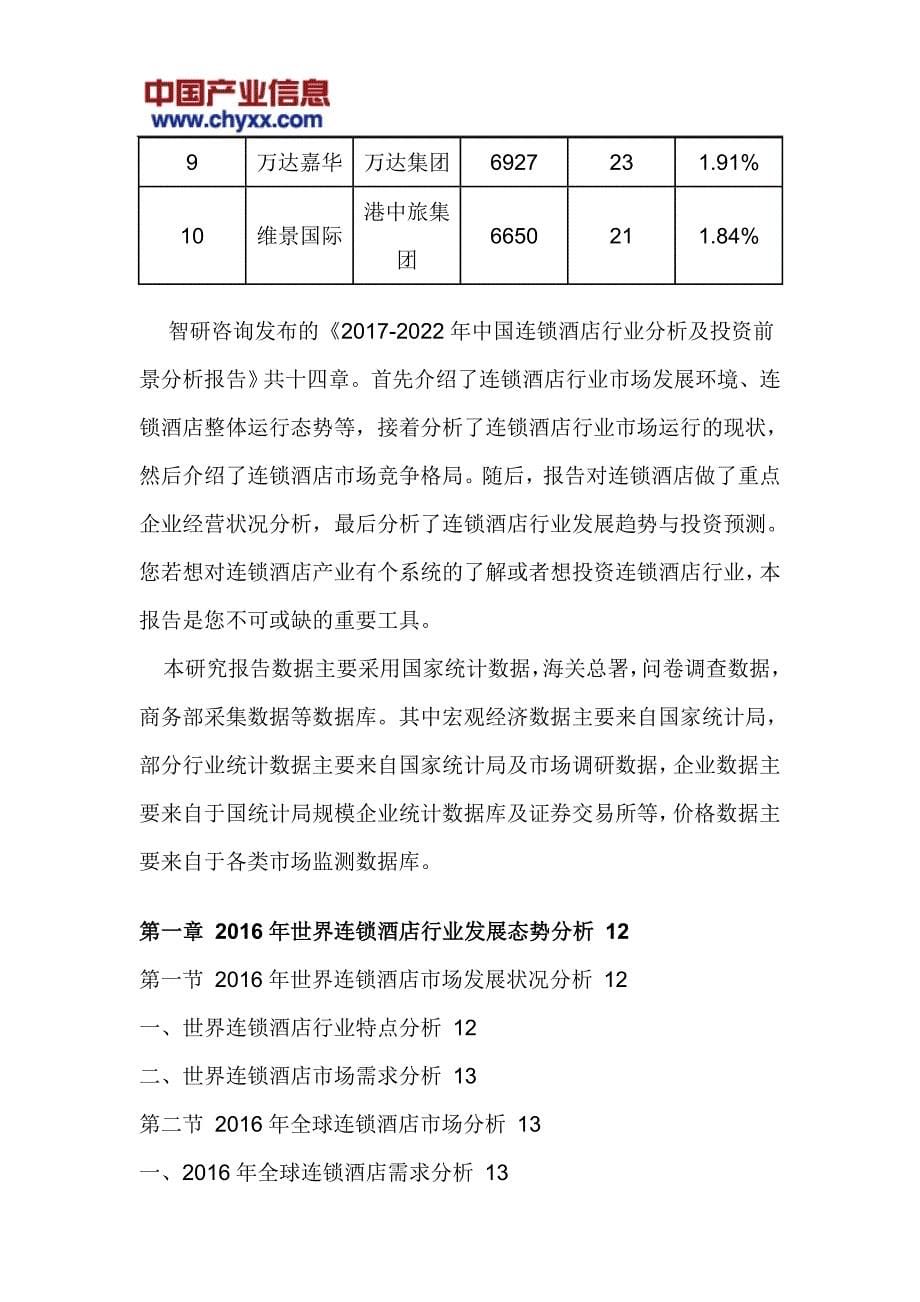 2017-2022年中国连锁酒店行业分析研究报告(目录)_第5页