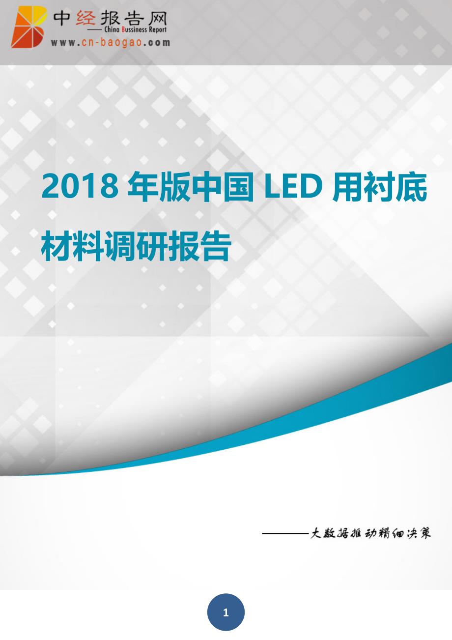 中国LED用衬底材料调研报告2018年版(目录)_第1页