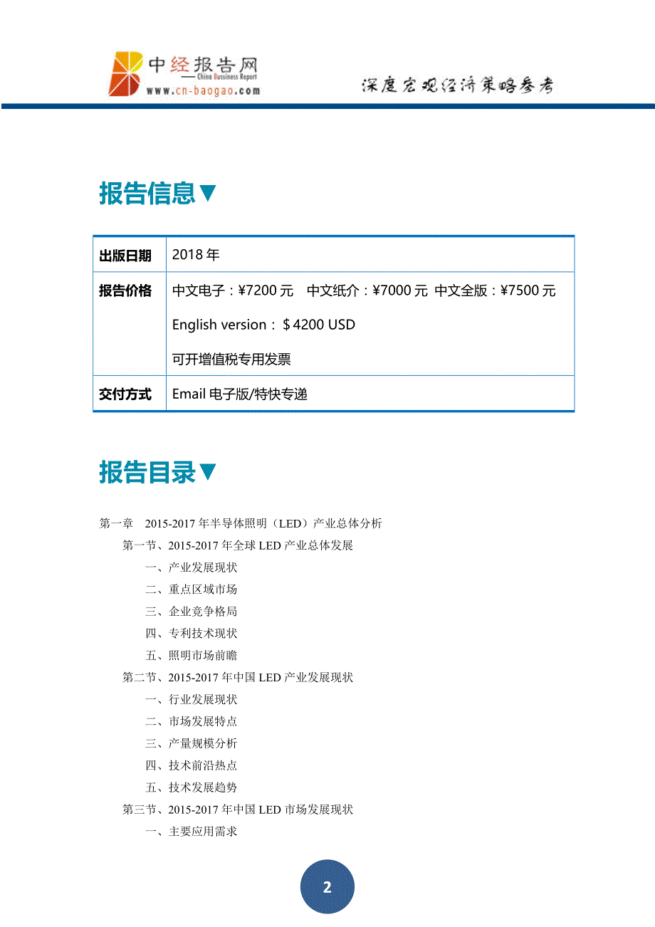 中国LED用衬底材料调研报告2018年版(目录)_第2页