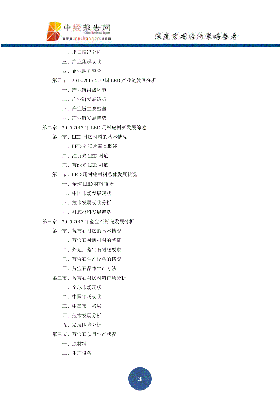中国LED用衬底材料调研报告2018年版(目录)_第3页