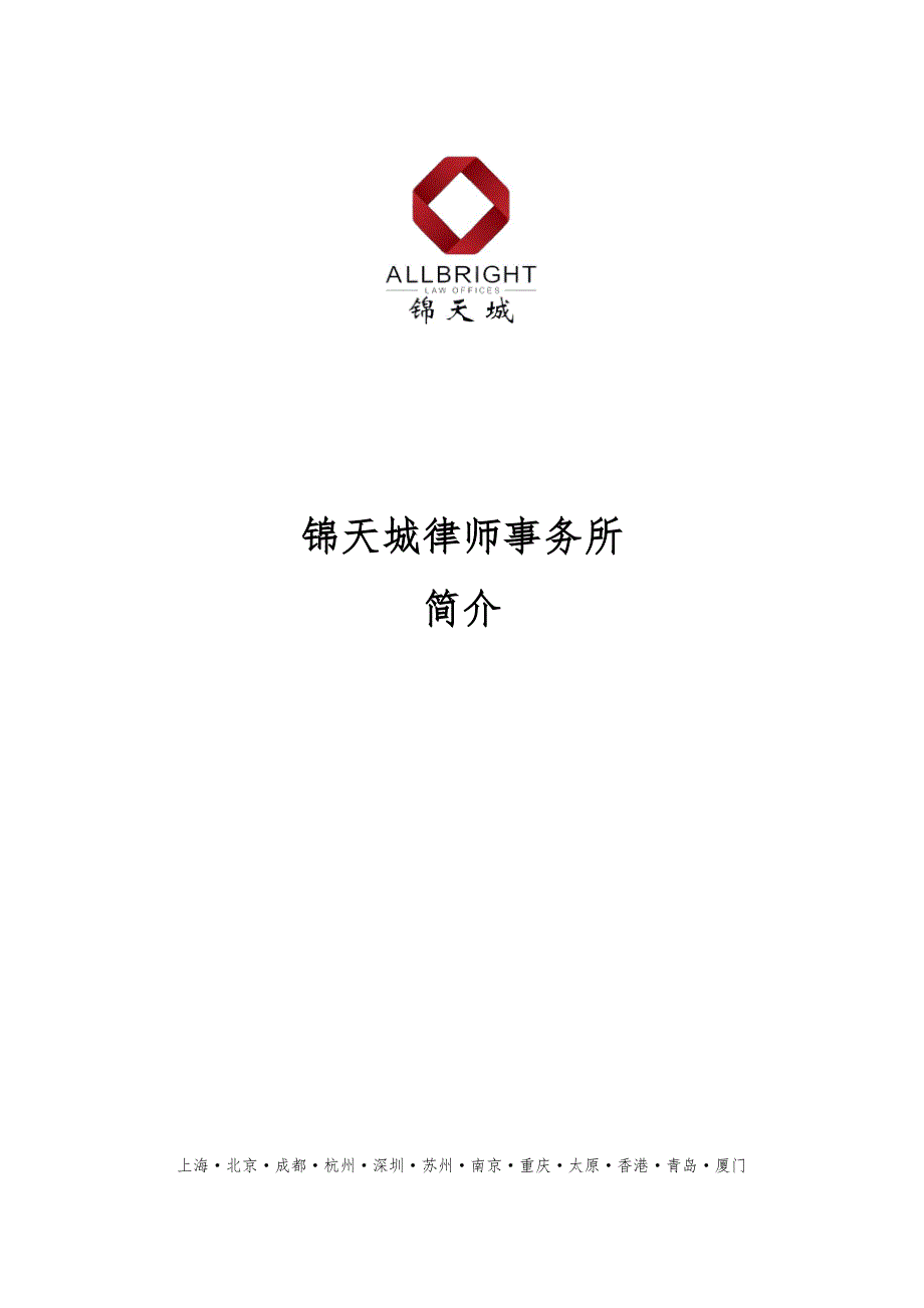 锦天城简介(金融、并购、基建、国资)201503_第1页