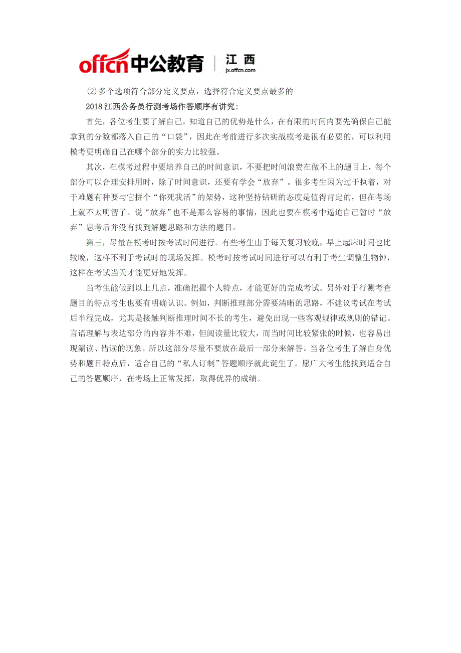 2018年江西公务员考试行测速解定义判断_第2页