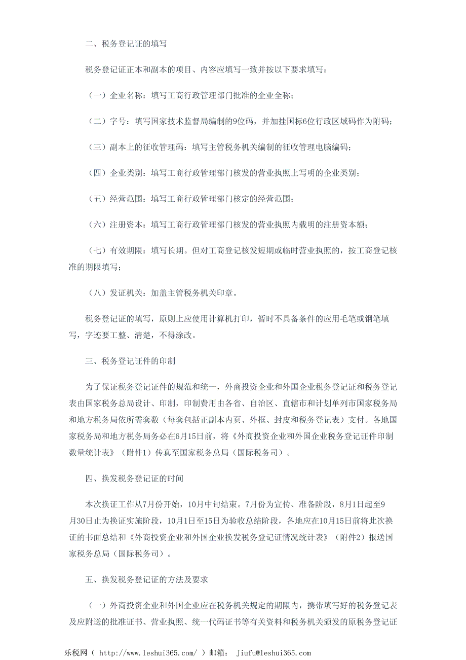 国家税务总局关于外商投资企业和外国企业换发税务登记证件有关问_第3页