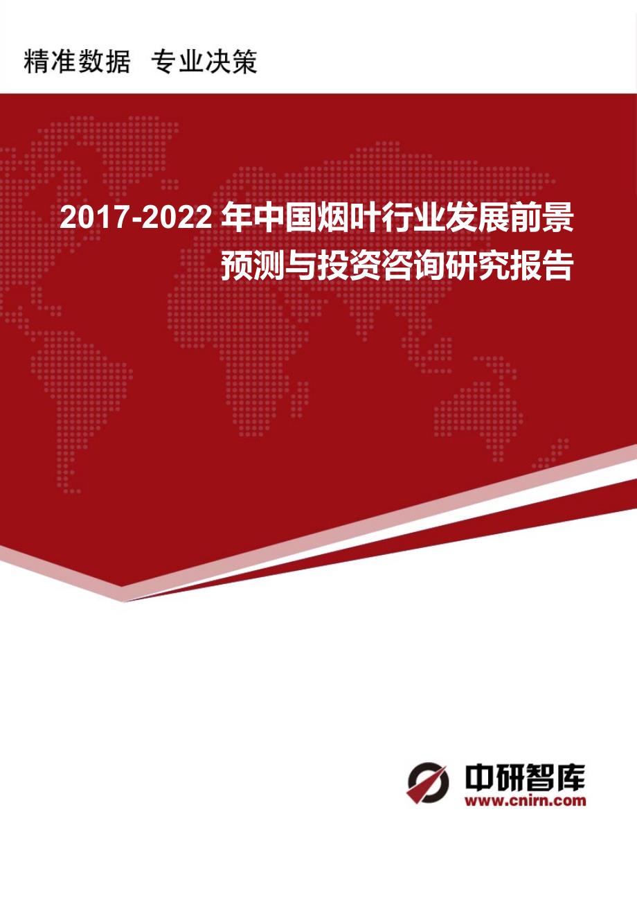 2017-2022年中国烟叶行业发展前景预测与投资咨询研究报告_第1页