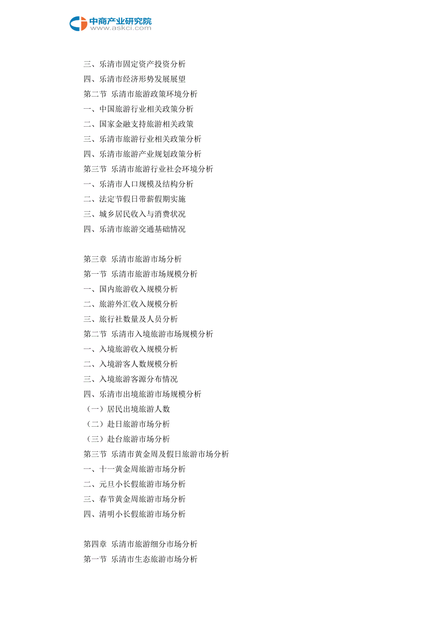乐清市旅游行业研究报告_第4页