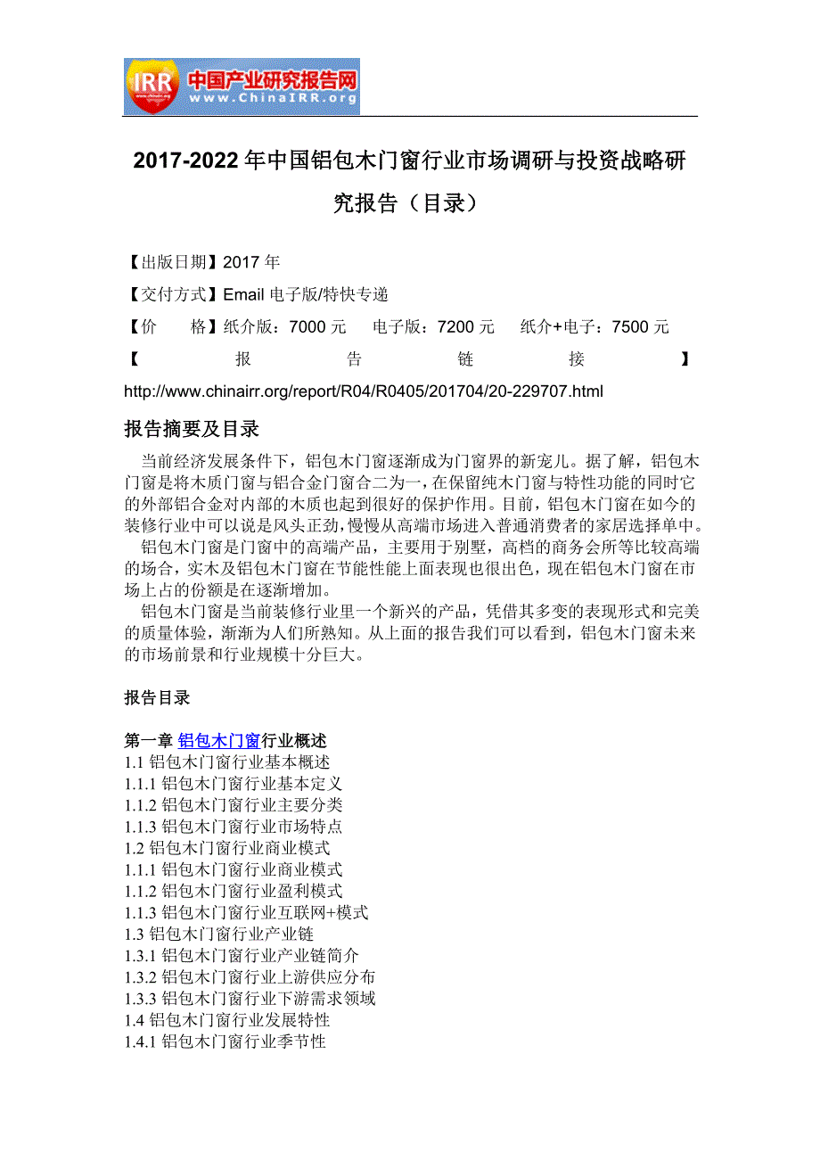 2017-2022年中国铝包木门窗行业市场调研与投资战略研究报告(目录)_第2页