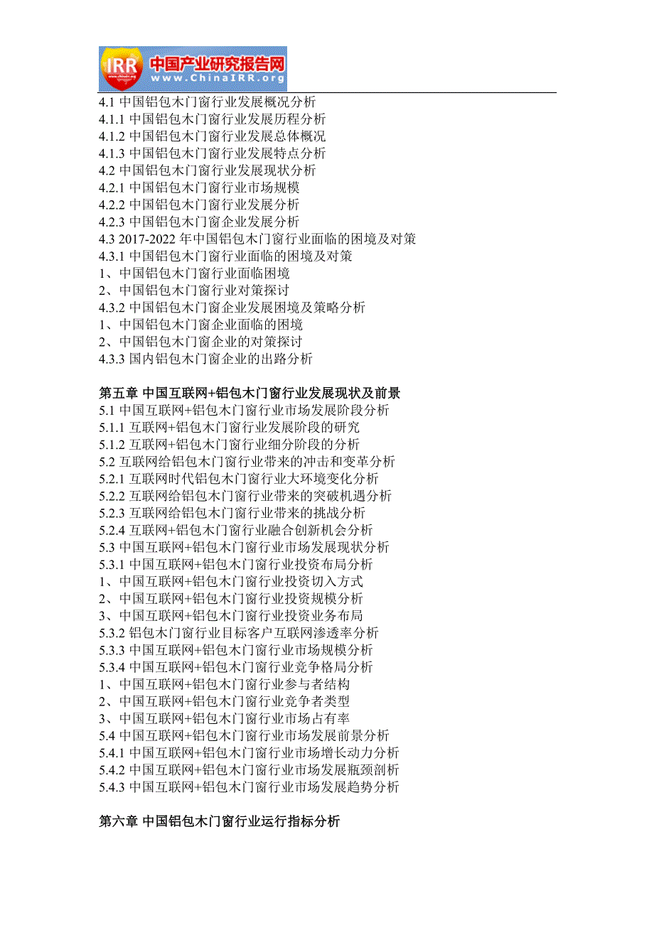 2017-2022年中国铝包木门窗行业市场调研与投资战略研究报告(目录)_第4页