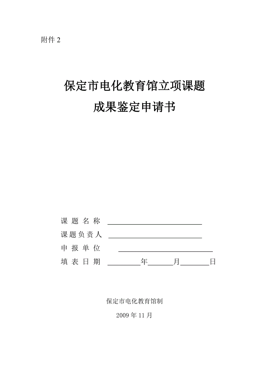 保定市电化教育馆立项课题_第1页