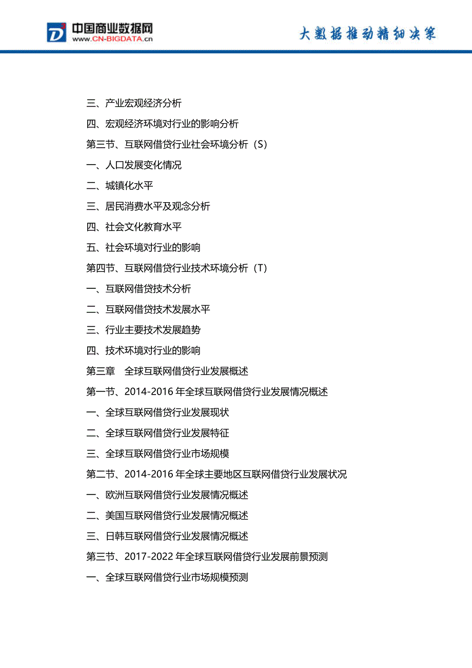 2017-2022年中国互联网借贷行业发展预测及投资咨询研究报告-行业趋势预测(目录)_第3页