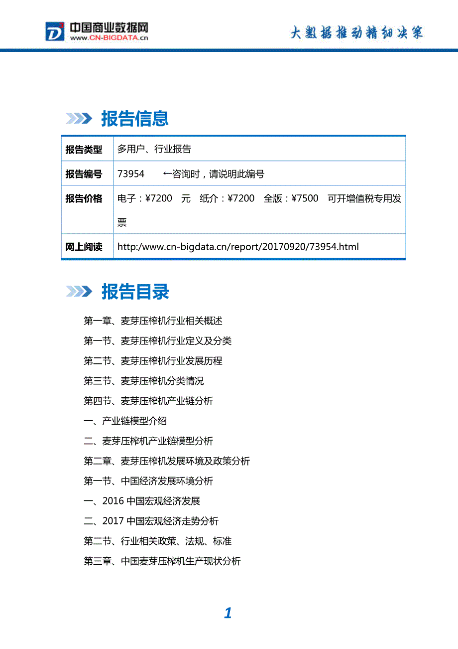 研究报告-2018-2023年中国麦芽压榨机行业发展趋势预测与投资咨询报告(目录)_第2页