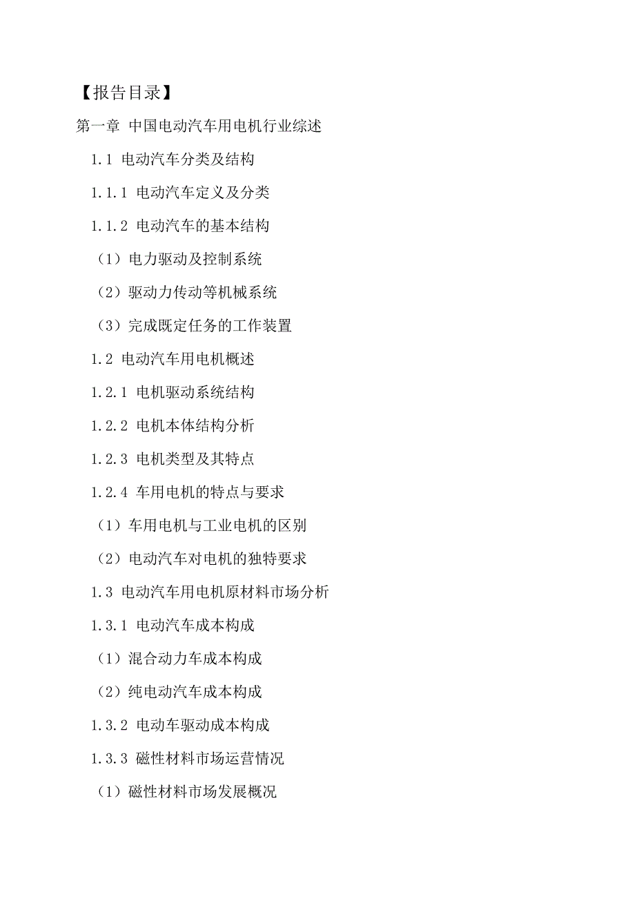 (2017-2022年)中国电动汽车用电机行业运行模式及发展前景预测报告(目录)_第2页