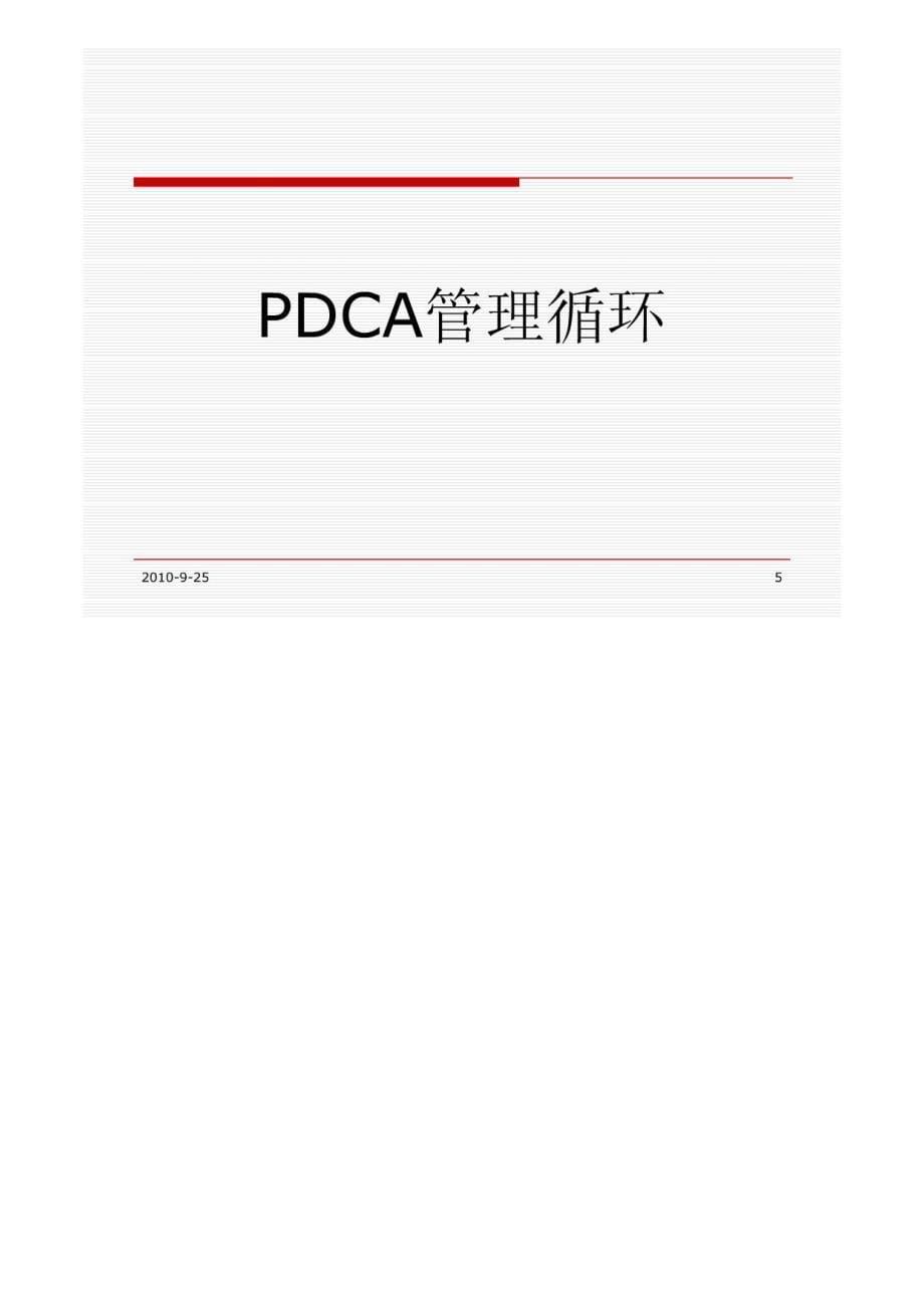 PDCA循环经典_第5页