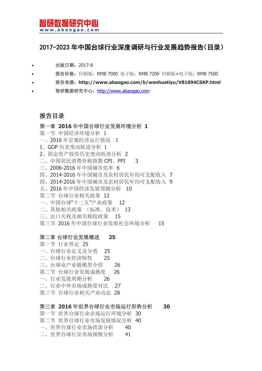 2017-2023年中国台球行业深度调研与行业发展趋势报告(目录)_第4页