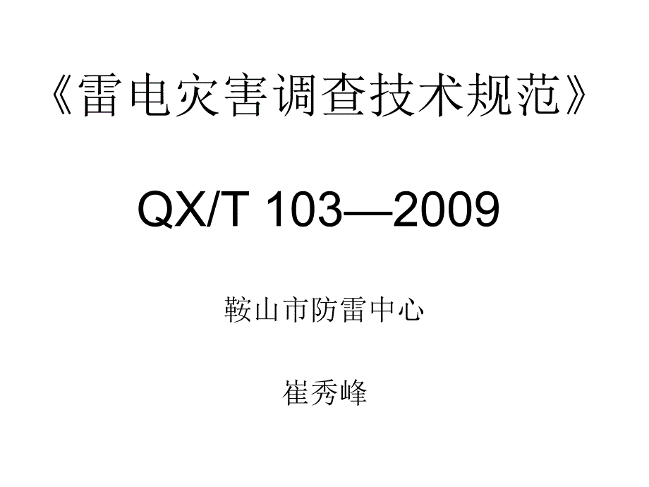 雷灾调查讲义_第1页