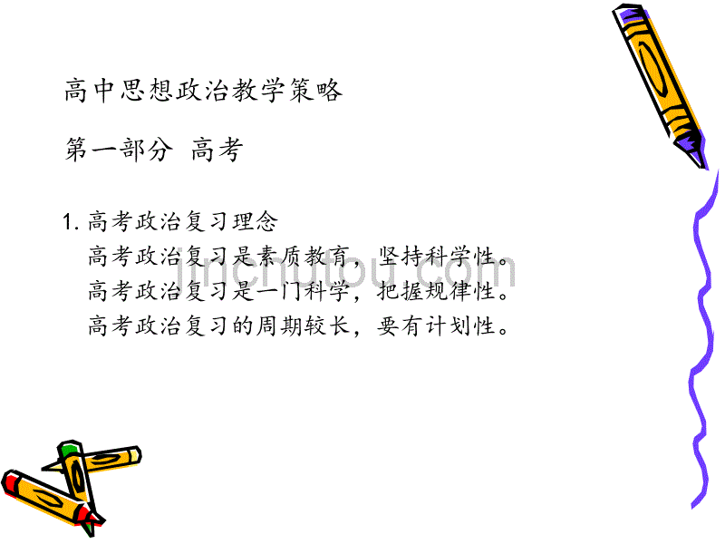 高中政 治教学策略_第3页