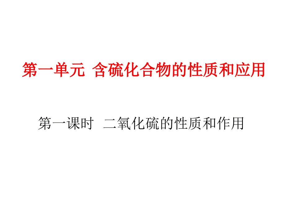 高一化学二氧化硫的性质和作用_第1页