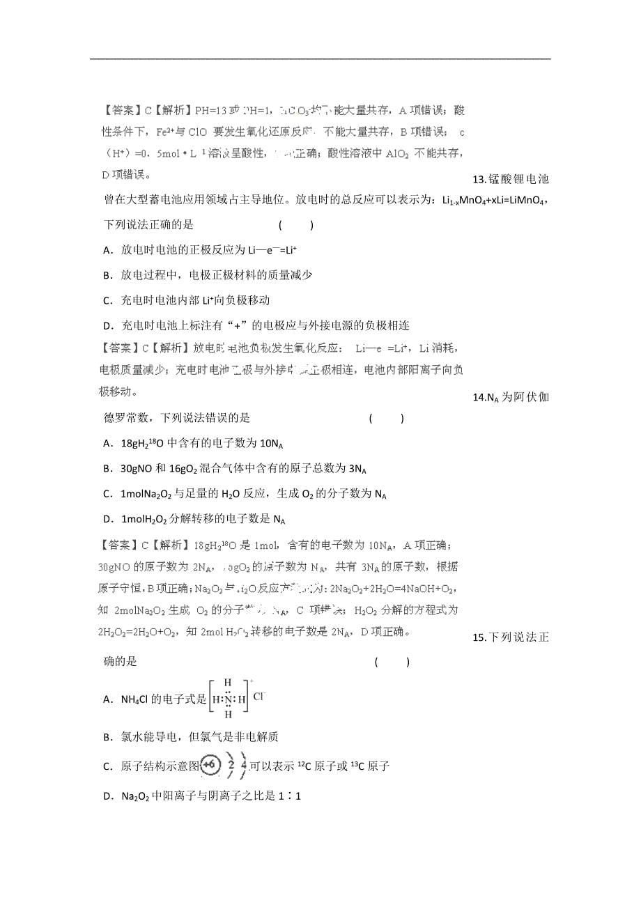 内蒙古赤峰市元宝山区第二中学2013届高三同心圆梦预测化学试题.doc_第5页