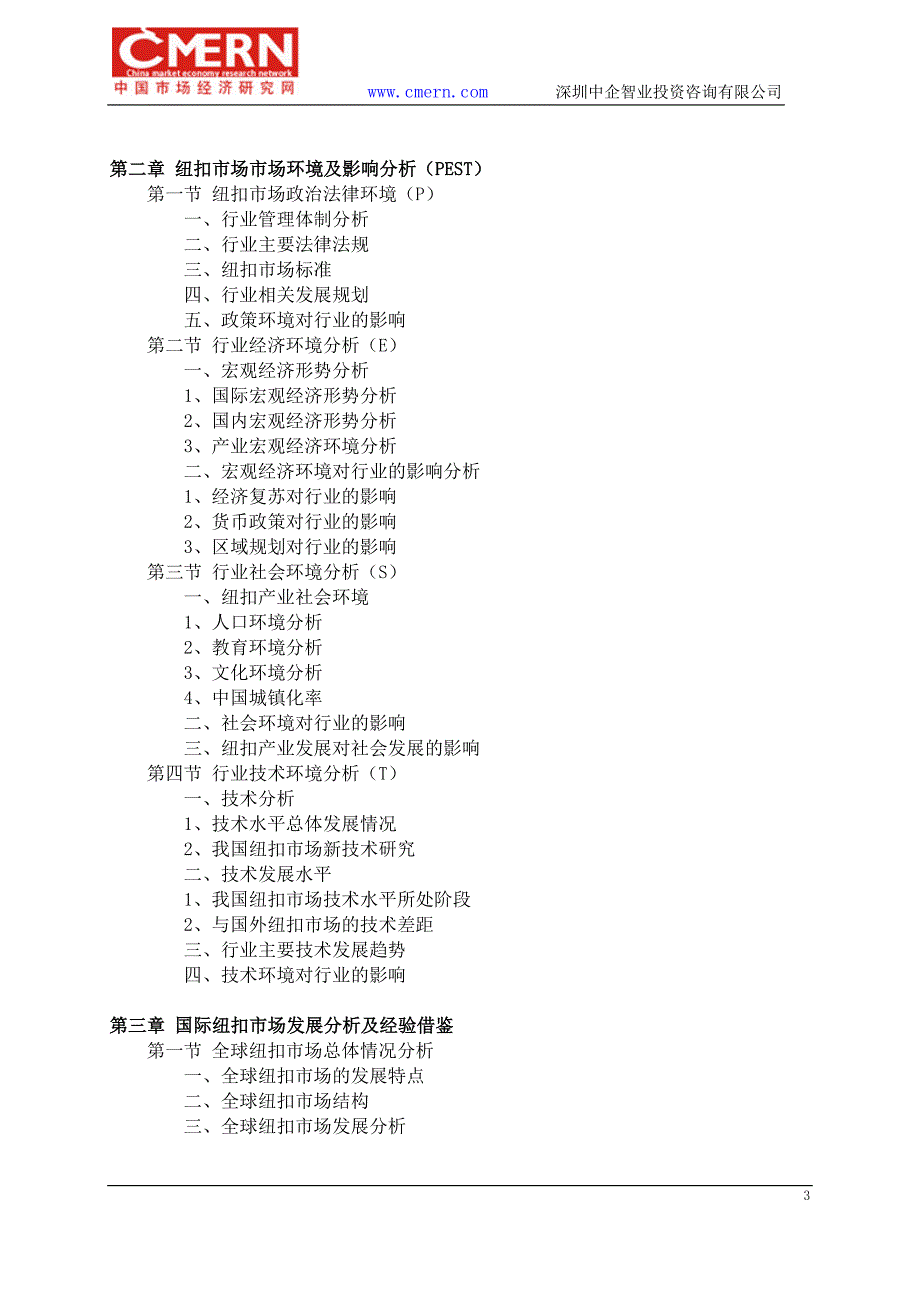 2016-2021年纽扣市场前景预测及投资规划分析报告(目录)_第3页