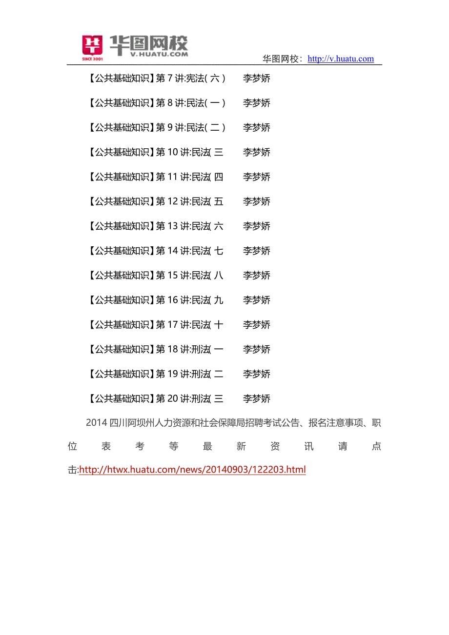 2014年四川阿坝州事业单位考试辅导课程_第5页