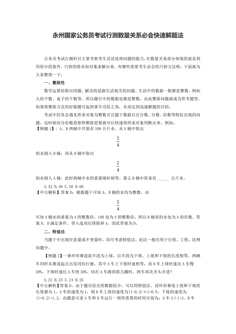 2015永州国家公务员考试行测数量关系必会快速解题法_第1页