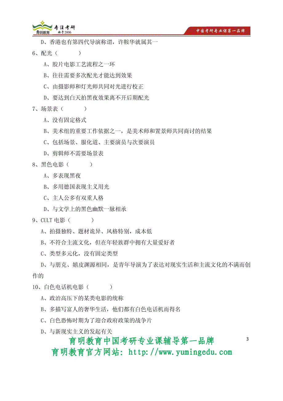 2008年北京电影学院导演系电影导演创作与理论真题_第3页