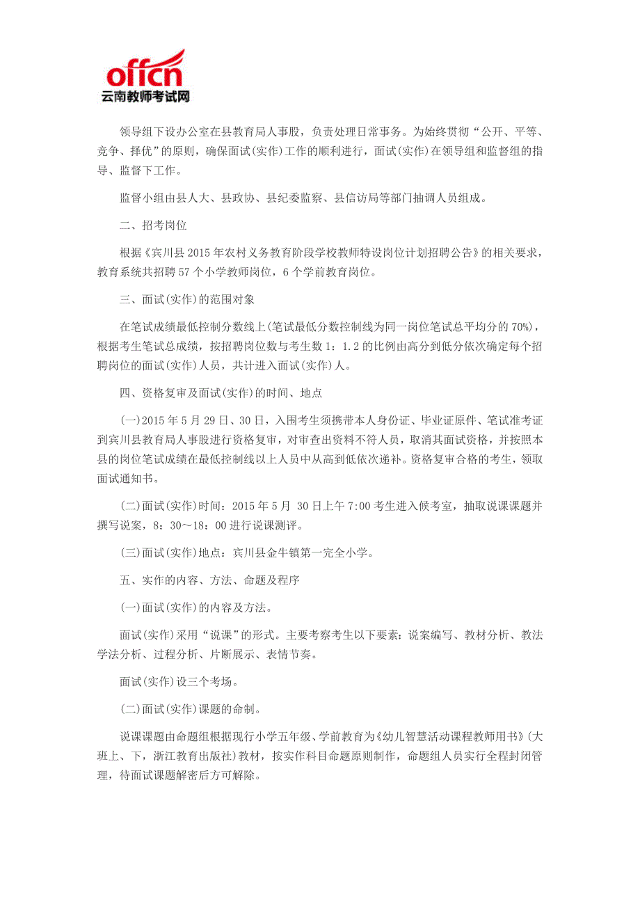 2015年大理宾川招聘特岗教师面试实施方案_第2页