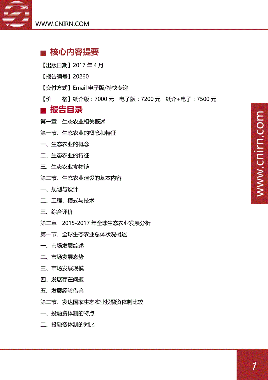 2018-2022年中国生态农业发展与投资机会分析报告(目录)_第2页