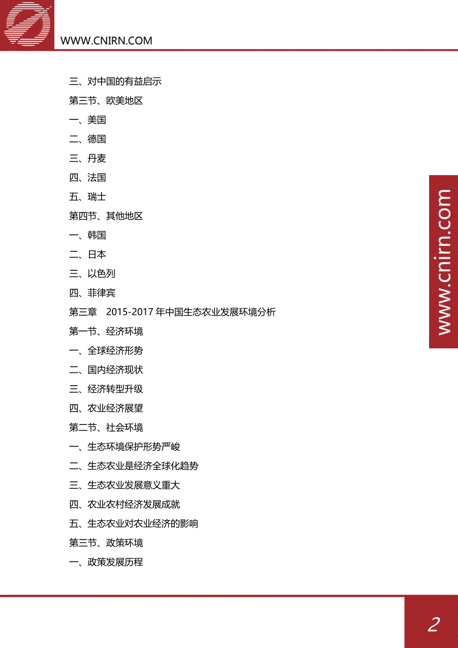 2018-2022年中国生态农业发展与投资机会分析报告(目录)_第3页