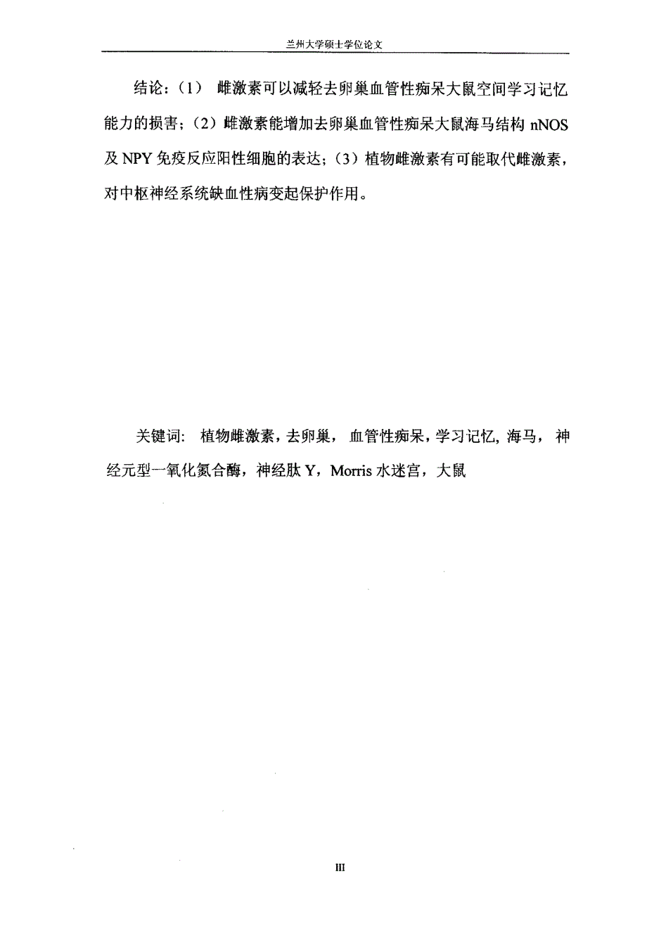 植物雌激素对去卵巢血管性痴呆大鼠学习记忆能力的影响_第4页