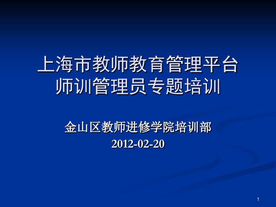 ppt-上海市教师教育管理平台师训管理员专题培训_第1页