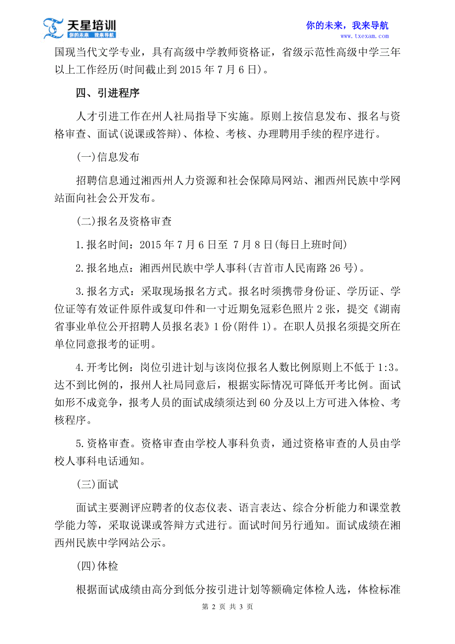 湘西州民族中学2015年公开引进急需紧缺人才方案_第2页